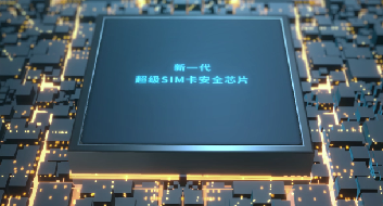 <b>華大電子超級(jí)SIM卡芯片宣傳片</b>